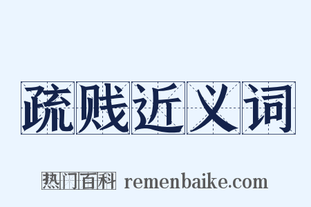 疏贱近义词是什么意思的图片
